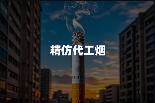 精仿代工烟
