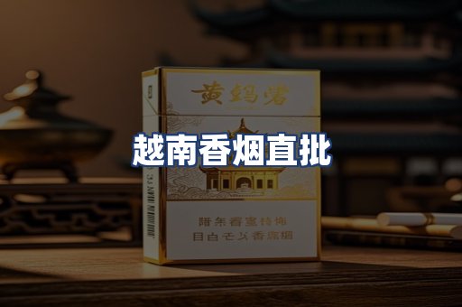 越南香烟直批