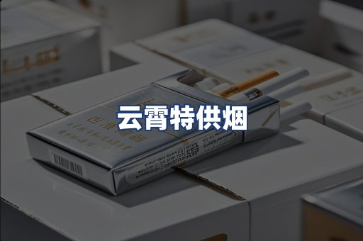 云霄特供烟